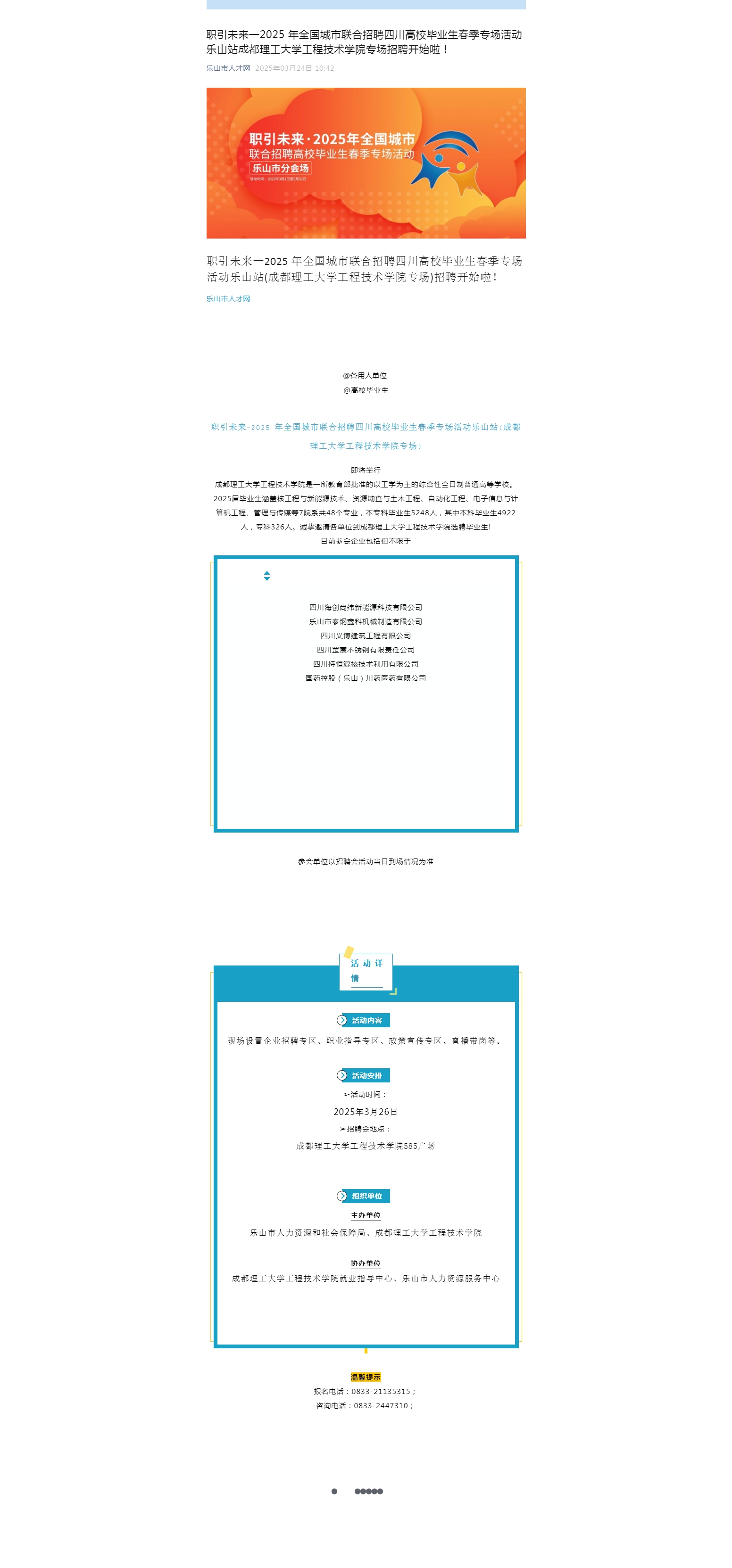 職引未來一2025年全國(guó)城市聯(lián)合招聘四川高校畢業(yè)生春季專場(chǎng)活動(dòng)樂山站