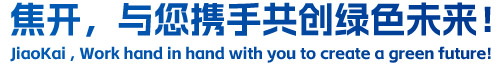 焦開，與您攜手共創(chuàng)綠色未來！